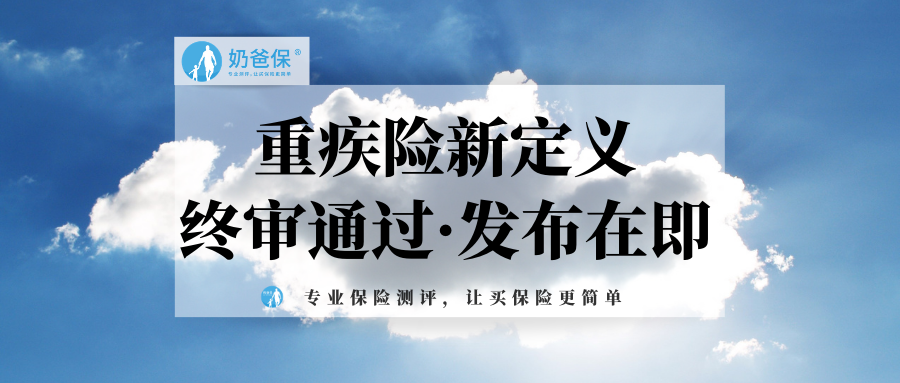 重疾险新定义终审通过发布在即的新规会带来哪些影响