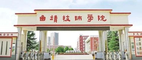 曲靖技师学院2021招生简章