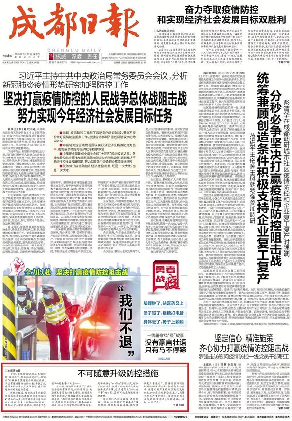 成都日报连发三篇评论就说一件事将科学防控精准施策贯穿到底