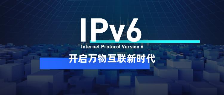 ipv6开启万物互联新时代