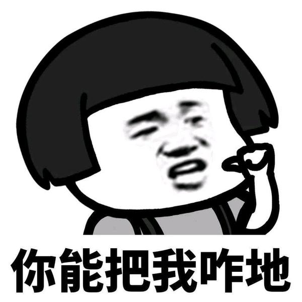 有什么跟别人聊天时用来套路的表情包?