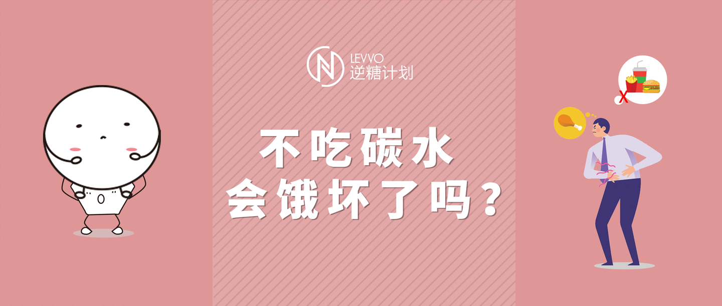 揭秘在不吃碳水时身体会饿坏了吗