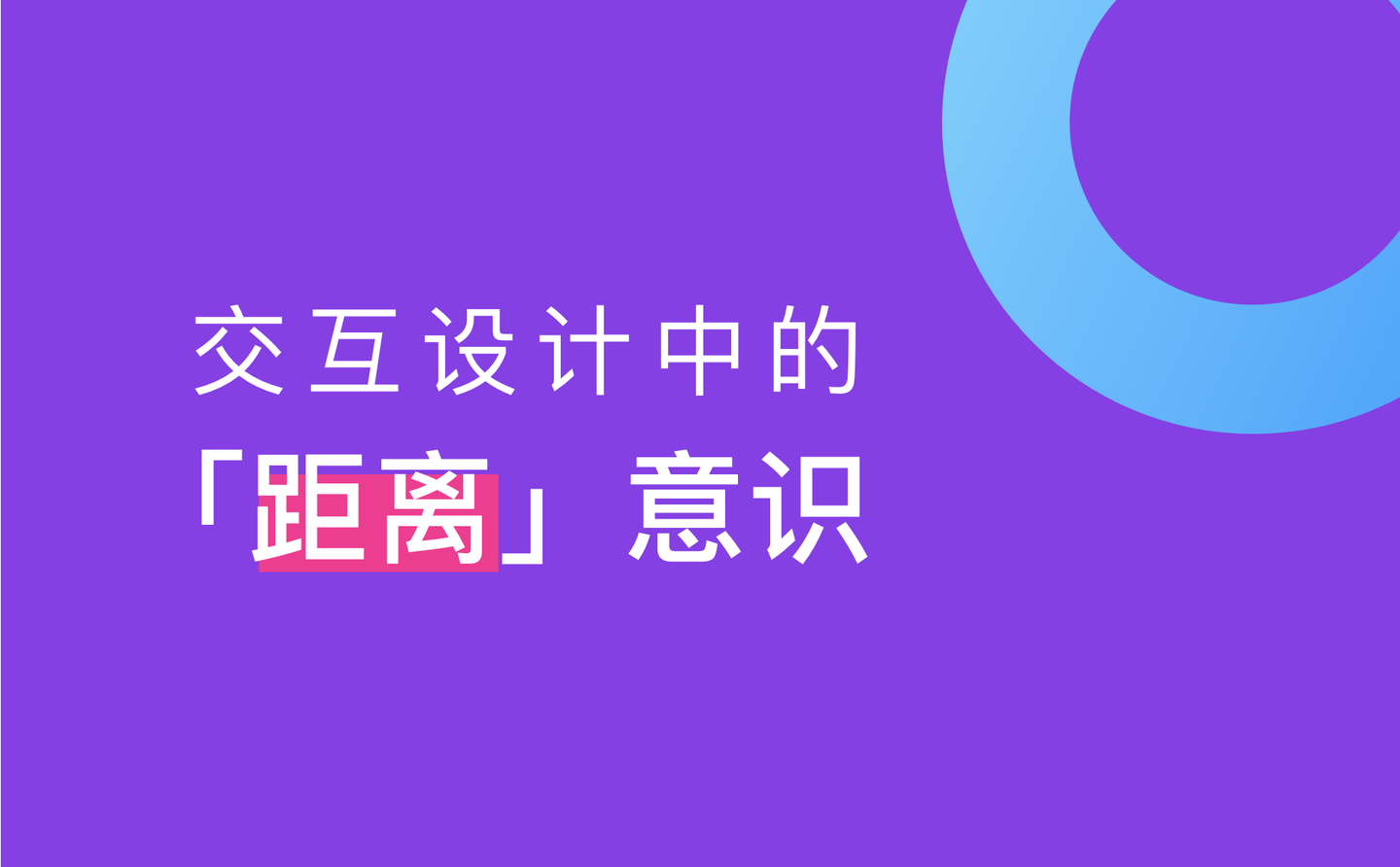交互设计中的「距离」意识