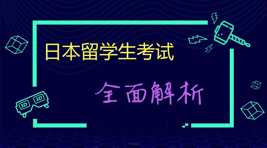 日本留学生考试全面解析