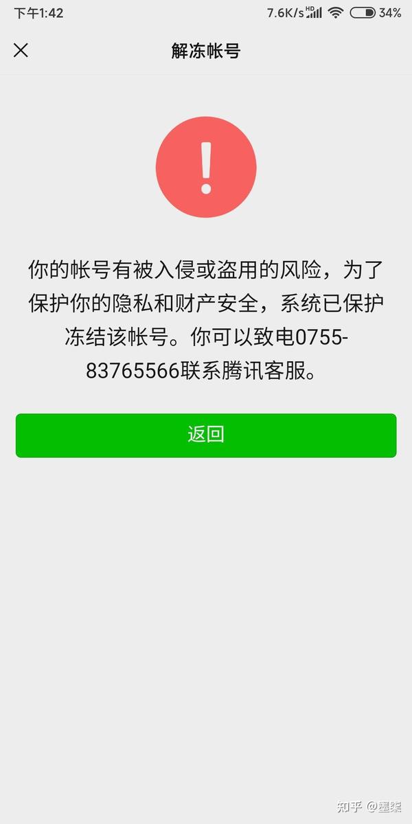 微信帐号有被入侵或盗用的风险,被冻结了,不能解冻,也