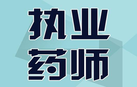 最新消息2020年执业药师考纲最高改动90