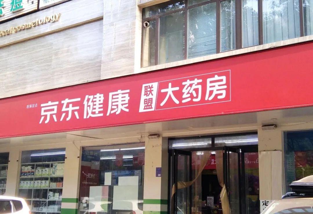 坚定投入线上家医这桩亏本买卖京东健康是怎么想的