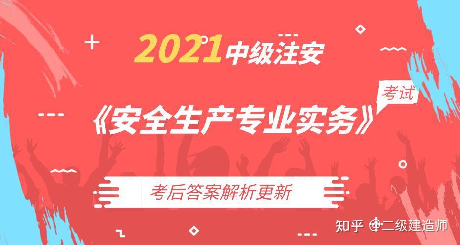 2021年中级注安安全生产专业实务考后真题及解析