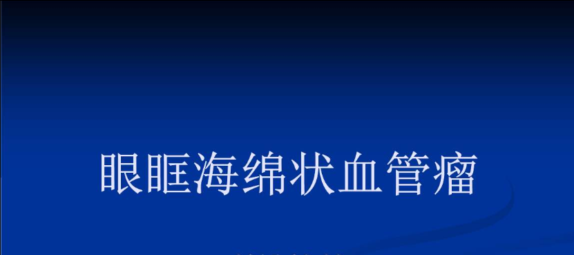 眼眶部海绵状血管瘤的七个重要问题!
