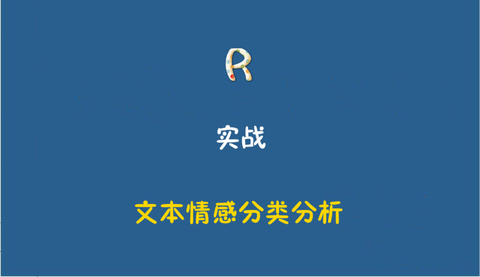 对于r语言情感分类分析我主要学习刘顺祥老师的手把手教你完成情感