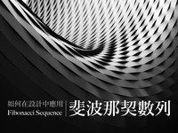 如何在设计中应用斐波那契数列