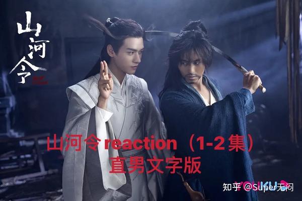 山河令#直男文字版reaction(1-2集)