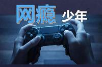 针对网瘾少年,家长需要弹性引导
