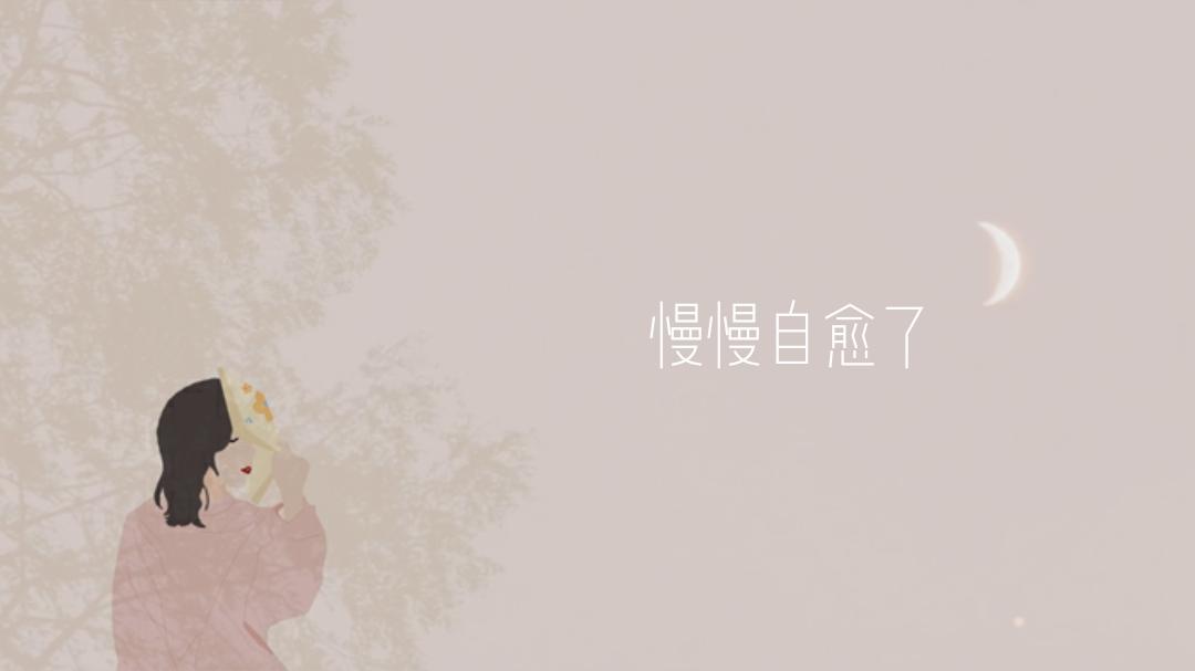 慢慢自愈了
