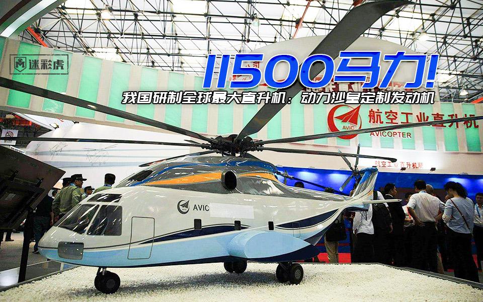 11500马力!我国研制全球最大直升机:动力沙皇定制发动机