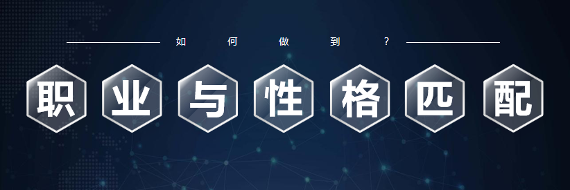 如何做到职业与性格匹配