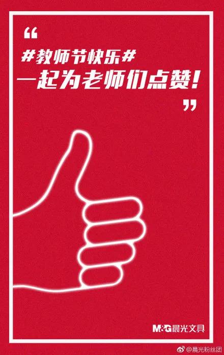 但是像晨光文具,"一起为老师们点赞"这种,内内老师就觉得很不及格