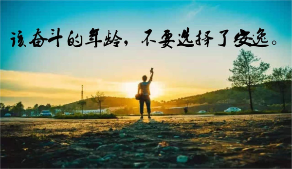 无奋斗,不青春!他在可以选择安逸的年纪,毅然踏上了创业路