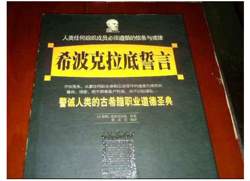 底誓言》是希波克拉底警诫人类的古希腊职业道德的圣典,是他向医学界