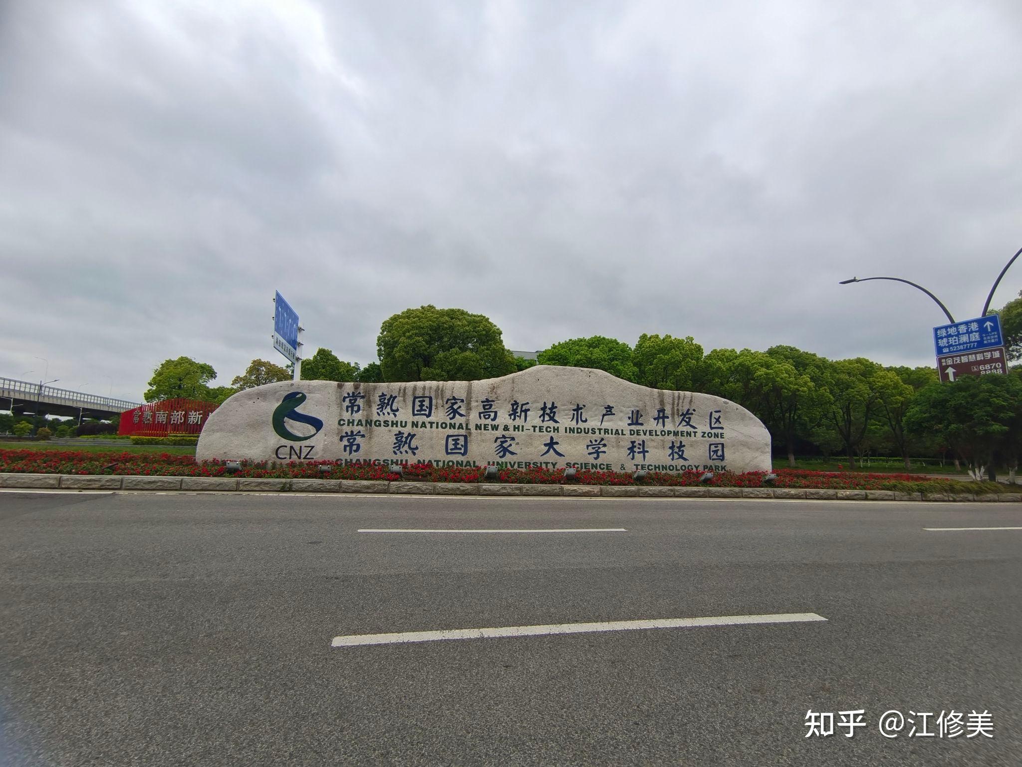 常熟国家高新区 知乎