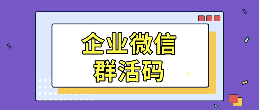 企业微信群活码最多创建几个群?企业微信群活码在哪里?