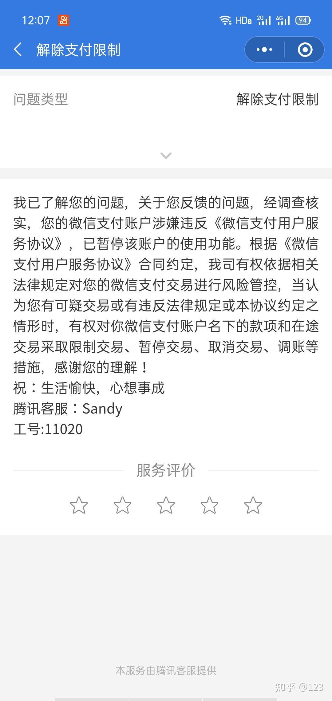 微信支付被永久冻结