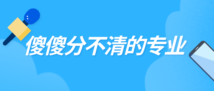 【专业】最让考生傻傻分不清的"孪生"专业,太容易混淆