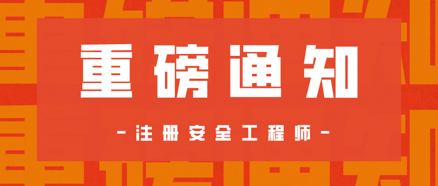 重磅通知 | 此地取消2020年注安考试,成绩有效期顺延一年!
