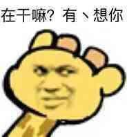 哪些表情包让你看一次笑一次?