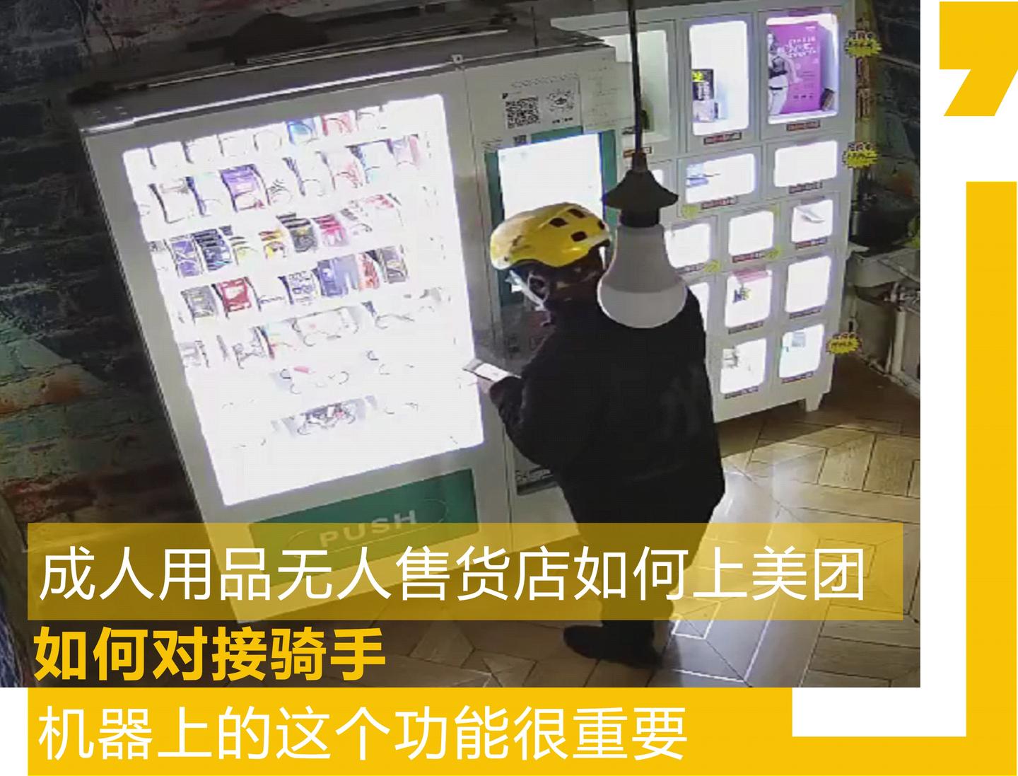 成人用品无人售货店如何上美团,售货机是如何与美团骑手对接的