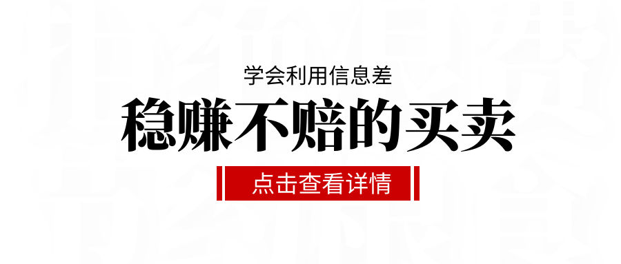 学会利用信息差赚钱就是稳赚不赔的买卖案例分析