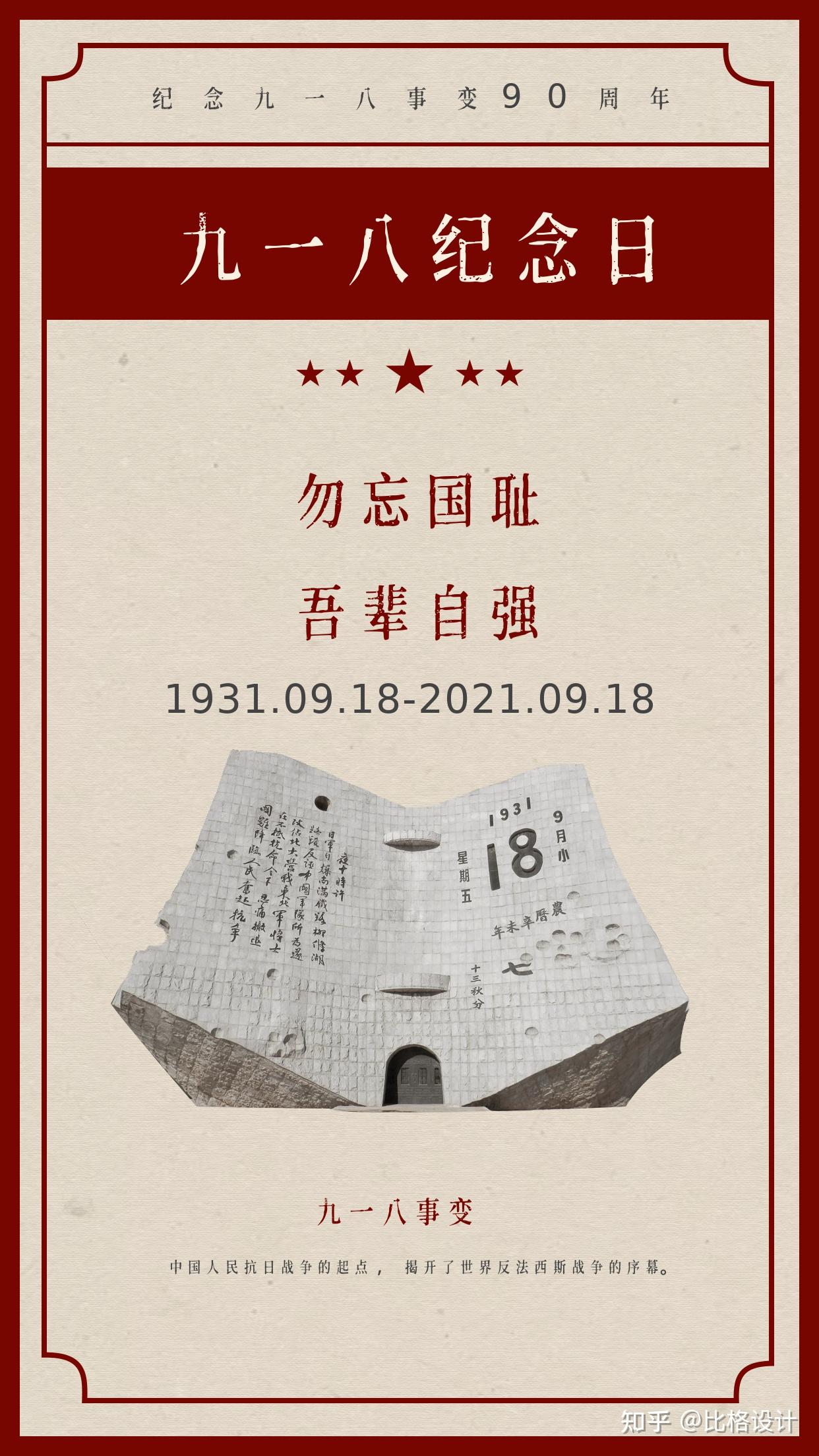九一八事变90周年国耻勿忘缅怀先烈吾辈当先附纪念图片