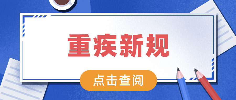 重疾险新规解读重疾险新规好还是旧规好换个角度来看