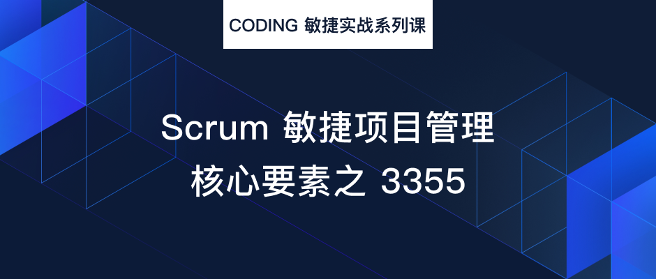 coding敏捷实战系列课第二讲scrum敏捷项目管理核心要素之3355