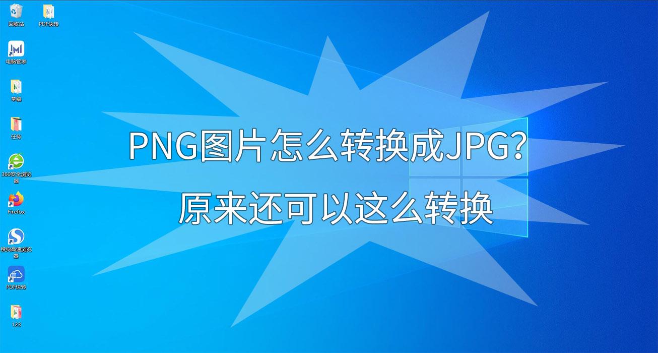 png图片怎么转换成jpg?原来还可以这么转换