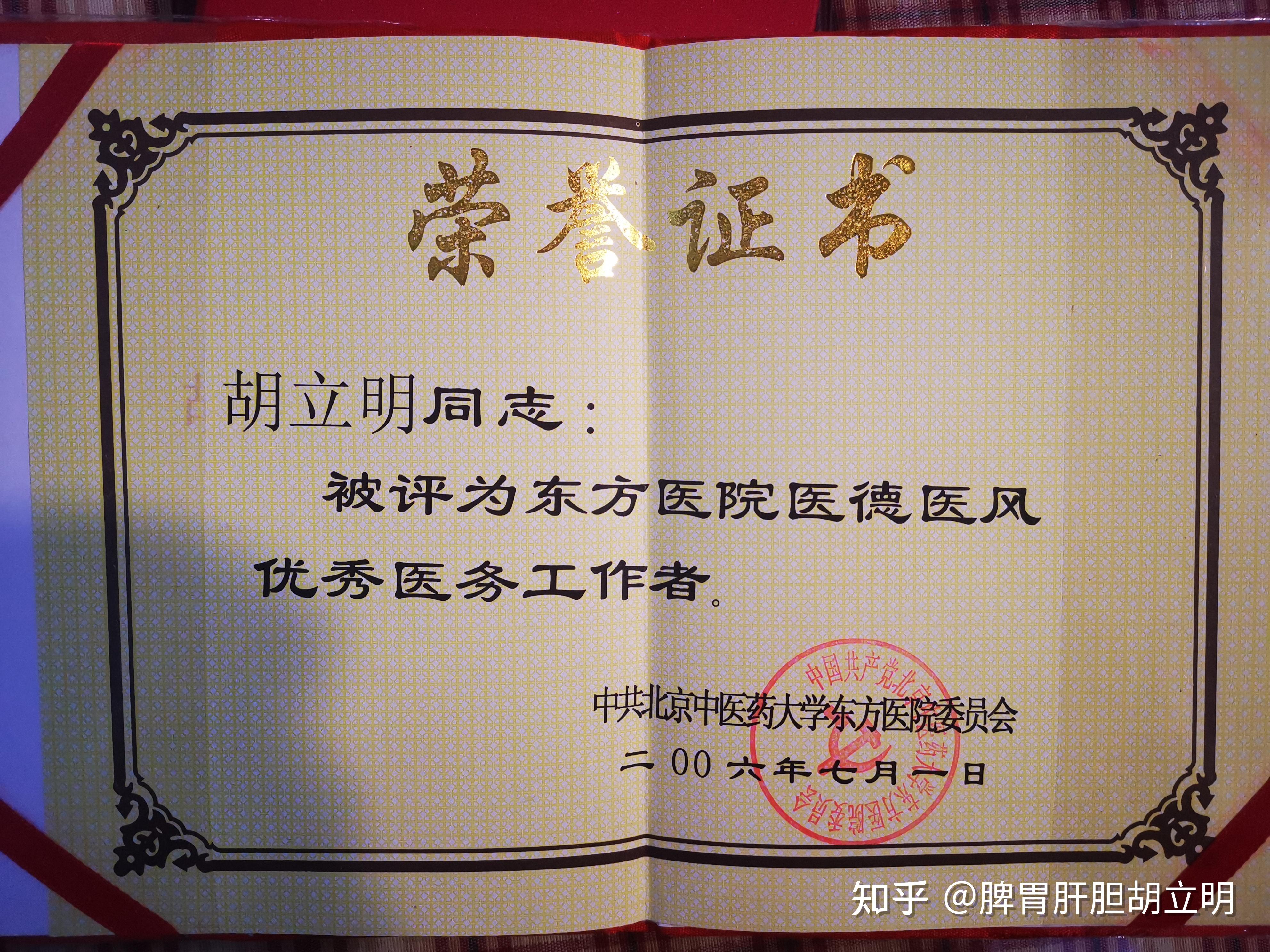 北京中医药大学东方医院脾胃肝胆专家胡立明
