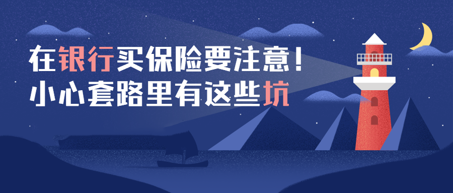 在银行买保险要注意啦!小心套路里的这些"坑"