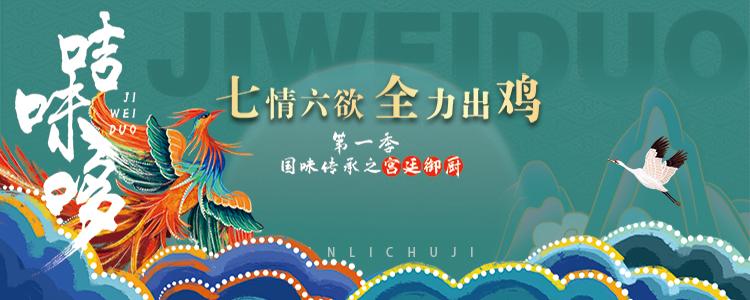 国潮搭配全鸡新年全力出鸡