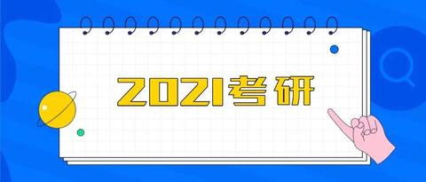 21考研正式报名开始!一定要再三确认这7个细节!