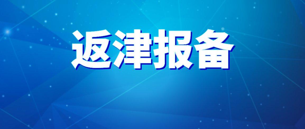 2022天津返津人员报备通知电话汇总