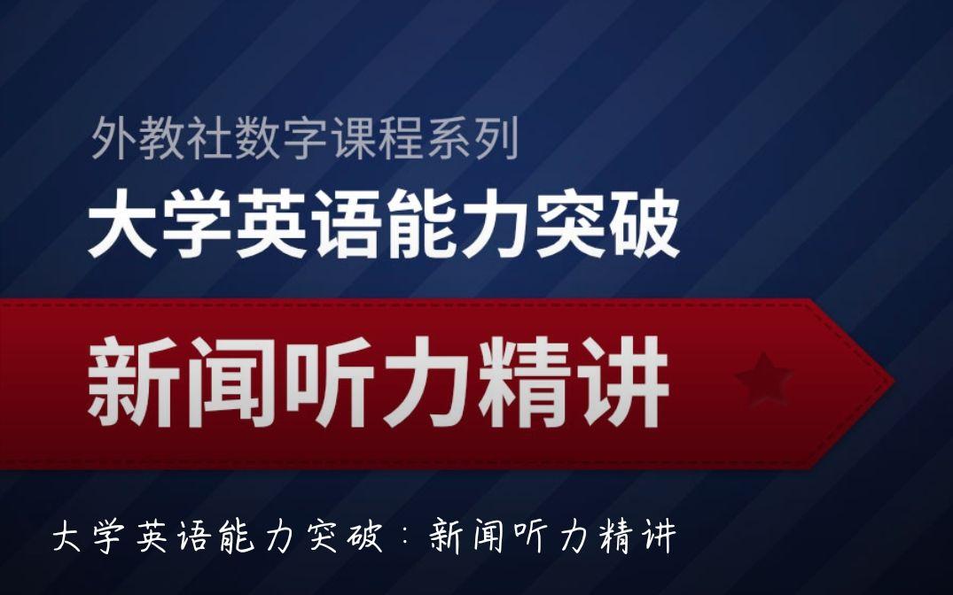 大学英语能力突破新闻听力精讲welearn答案