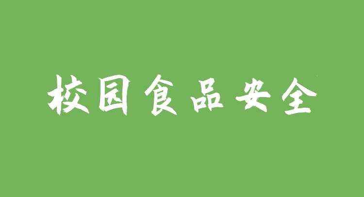 关于落实主体责任强化校园食品安全管理的指导意见