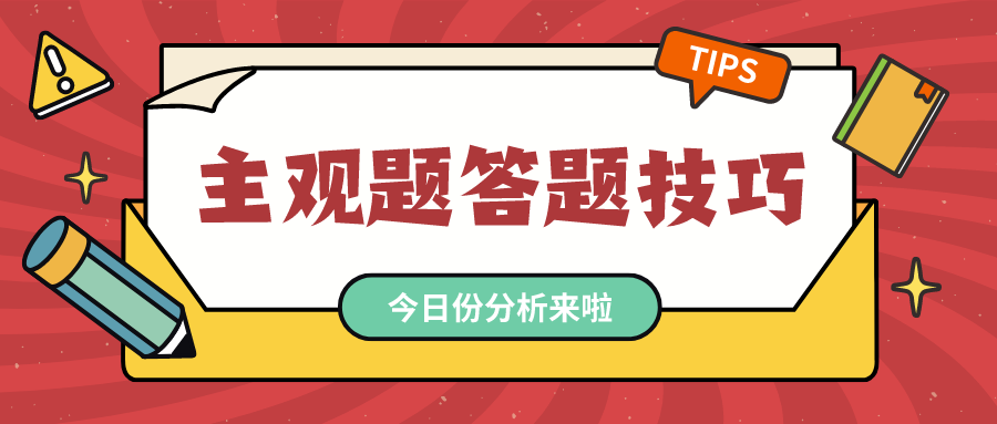 考前再提30分主观题答题技巧之辨析题