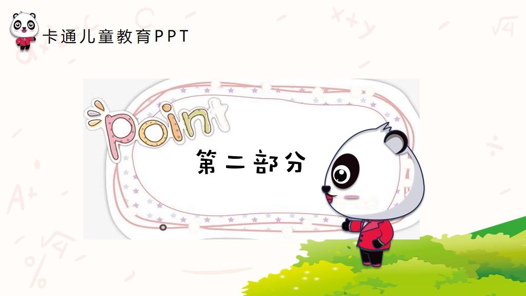 可爱卡通熊猫背景的儿童教育ppt模板免费下载