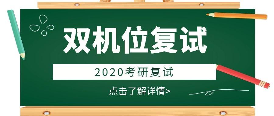 双机位线上复试2020年北京师范大学硕士研究生招生复试录取办法公布