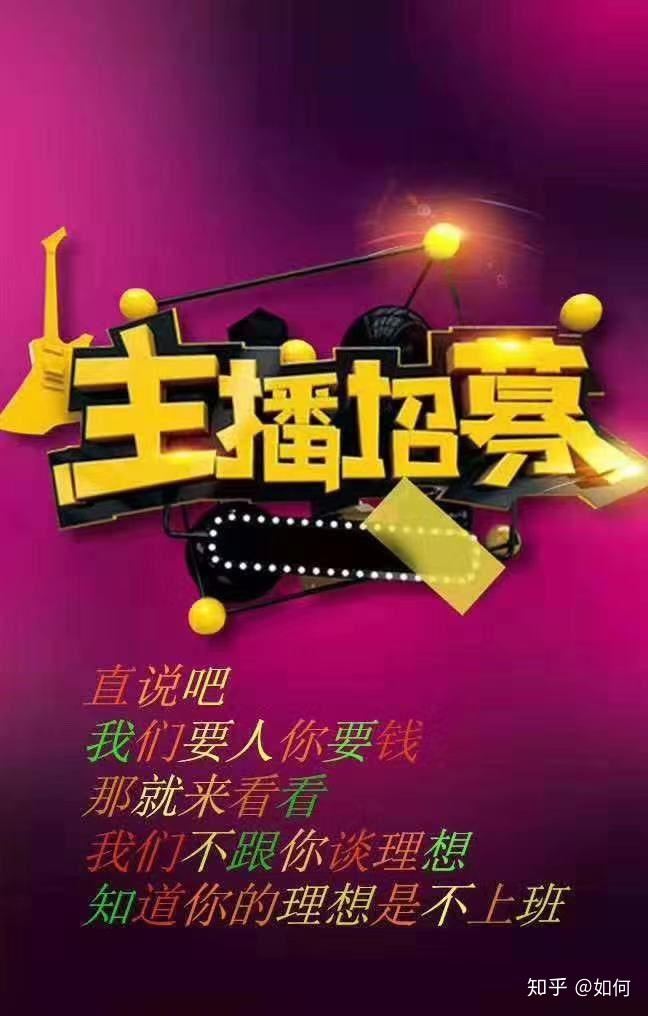 招聘女主播 知乎