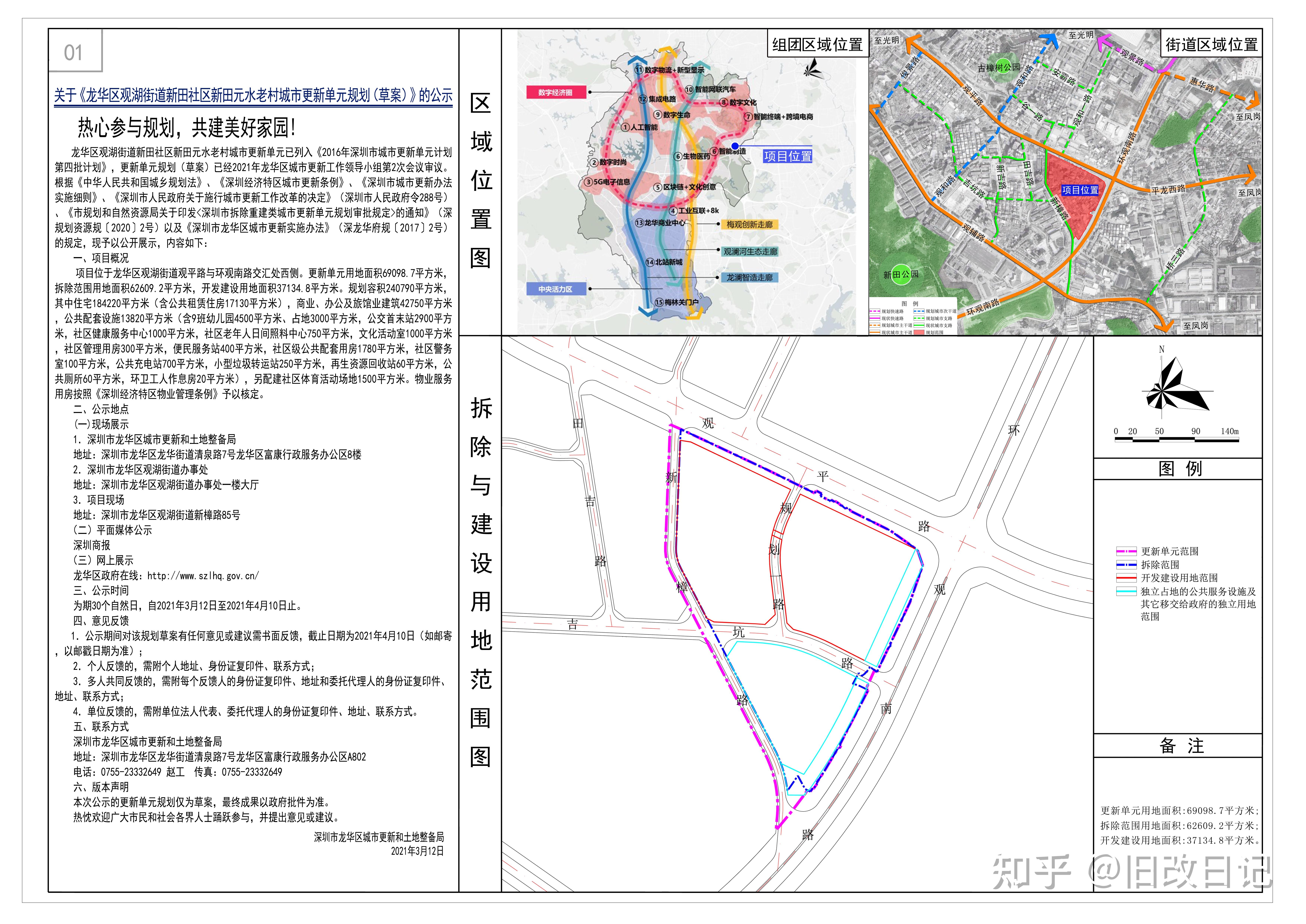 深圳龙华区观湖街道新田元水老村城市更新中森集团开发