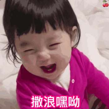 有什么适用于和老公/男票撒娇的可爱表情包?
