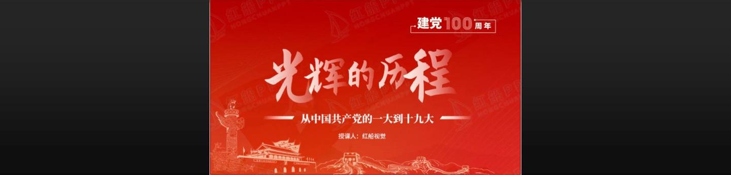 光辉的历程中国共产党党史100年从一大到十九大党课2021年回顾党的