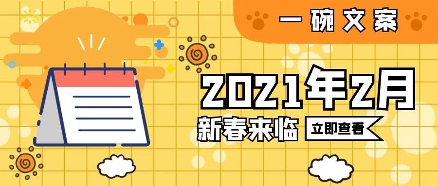 2021年2月营销日历new年大吉春节来啦